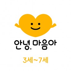 3-7세│안녕, 마음아 대여