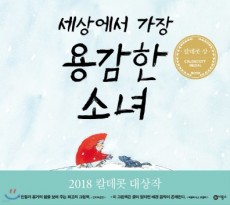 4-7세│세상에서 가장 용감한 소녀 대여