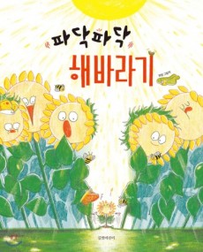 4-7세│파닥파닥 해바라기 대여