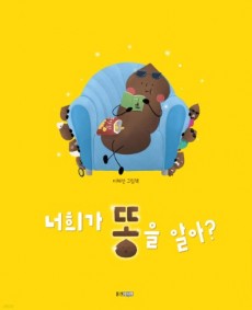 4-7세│너희가 똥을 알아? 대여