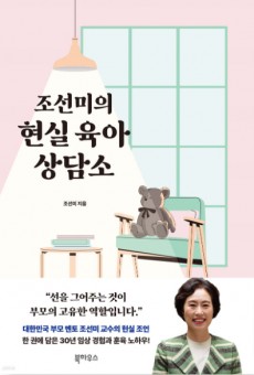 책읽는엄마│조선미의 현실 육아 상담소 (조선미)