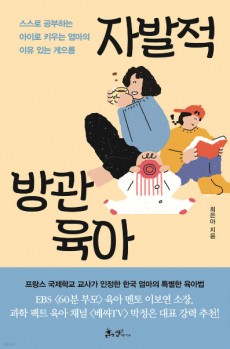 책읽는엄마│자발적 방관육아 (최은아)