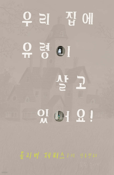창작 도서│우리집에 유령이 살고 있어요!