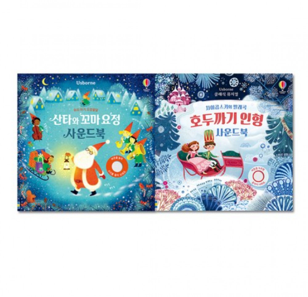 산타와 꼬마요정 + 호두까기 인형 사운드북 세트 전2권
